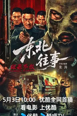 东北往事最血腥的一段