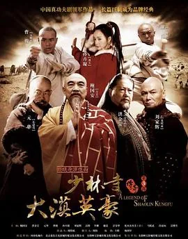 少林寺传奇之大漠英豪免费观看完整