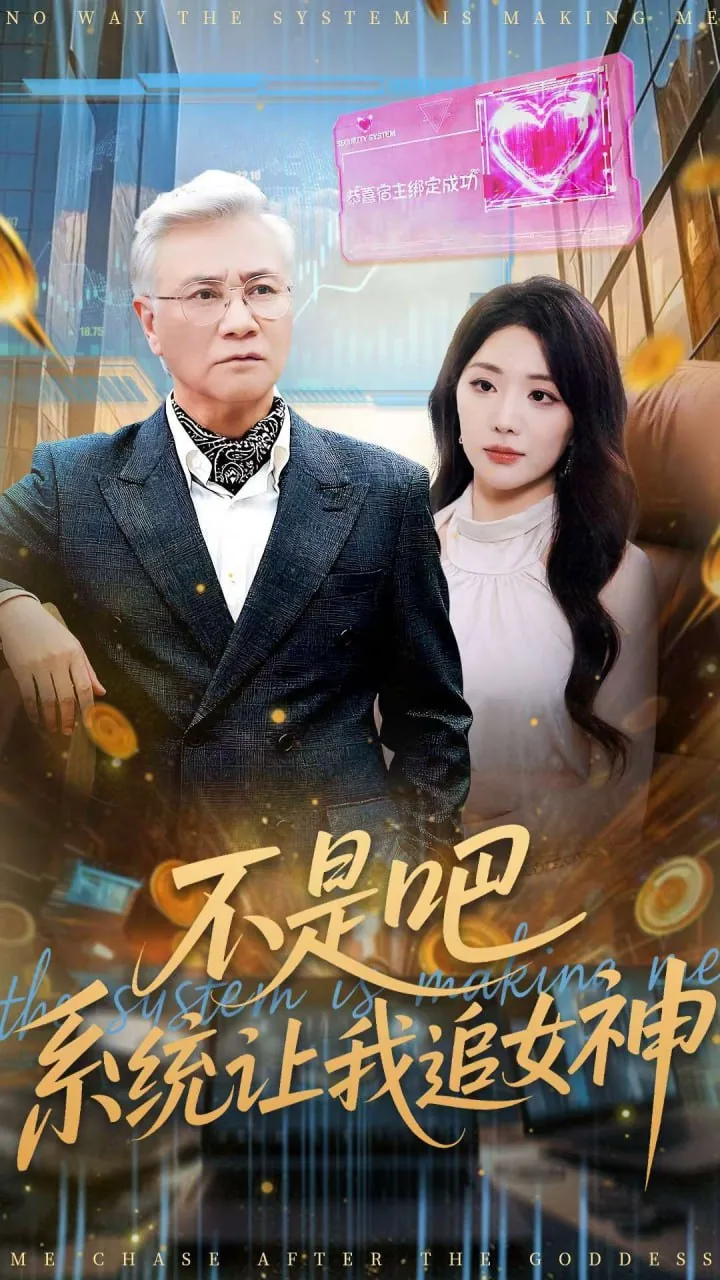 不是吧系统让我追女神短剧演员表