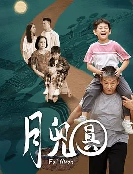月儿圆照远方卢润泽