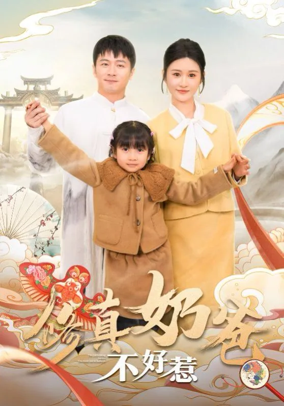 修真奶爸惹不起晋江