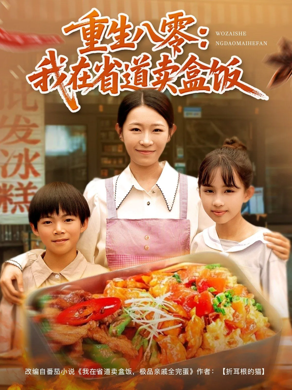 重生八零:我在省道卖盒饭剧情简介