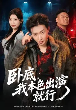 卧底演员表