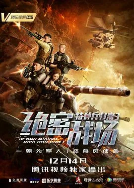 特种兵归来3绝密战场电影免费