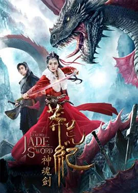 莽荒纪之神魂剑电影演员表