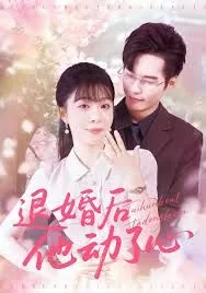 退婚后他转身嫁给千亿隐富