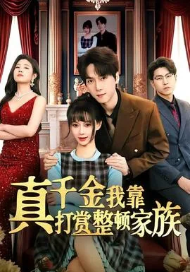 真千金靠钞能力