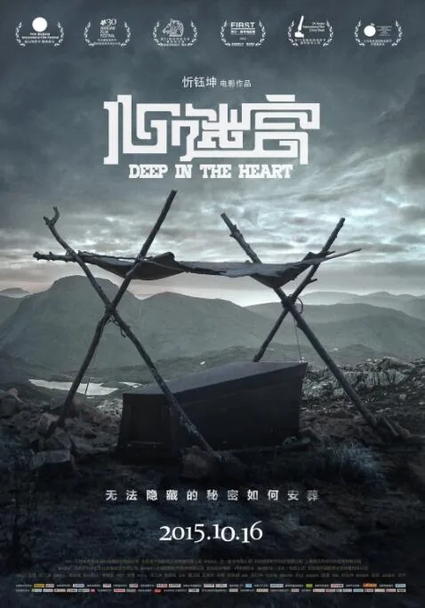 心迷宫被烧死的是谁