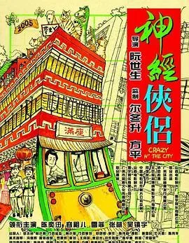 神经侠侣粤语免费完整下载版