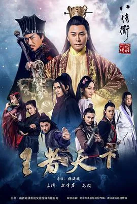 八侍卫之王者天下电影