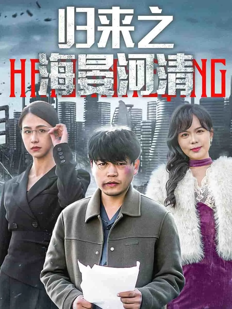 归来之海晏河清免费视频
