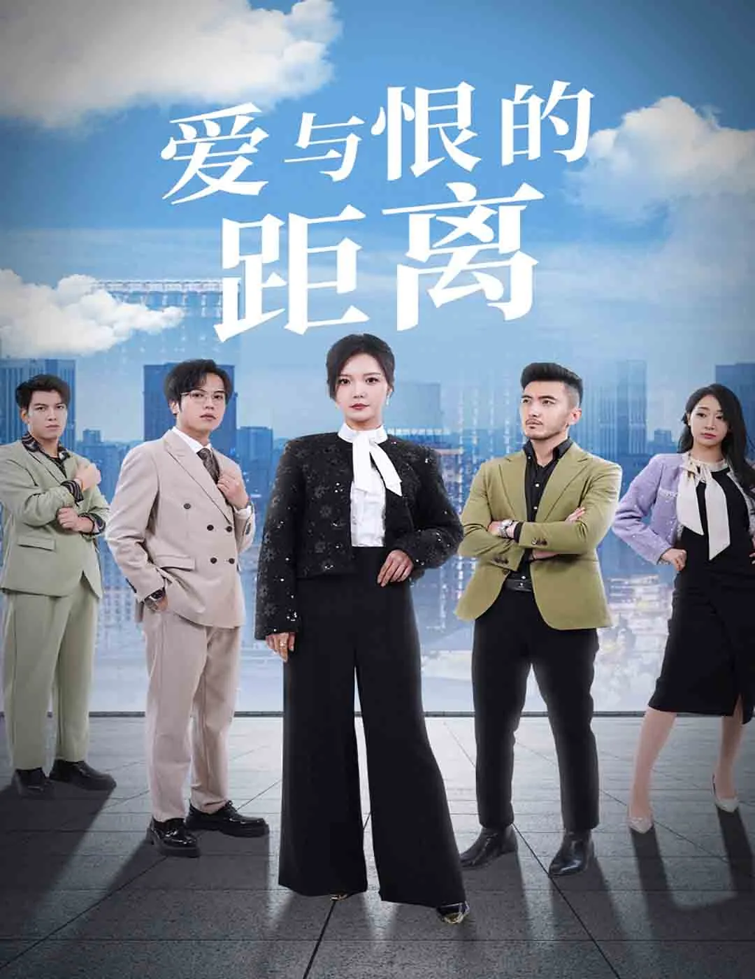 爱与恨之间