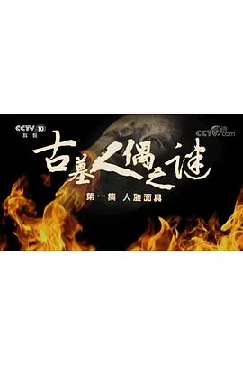 探索发现古墓全集视频
