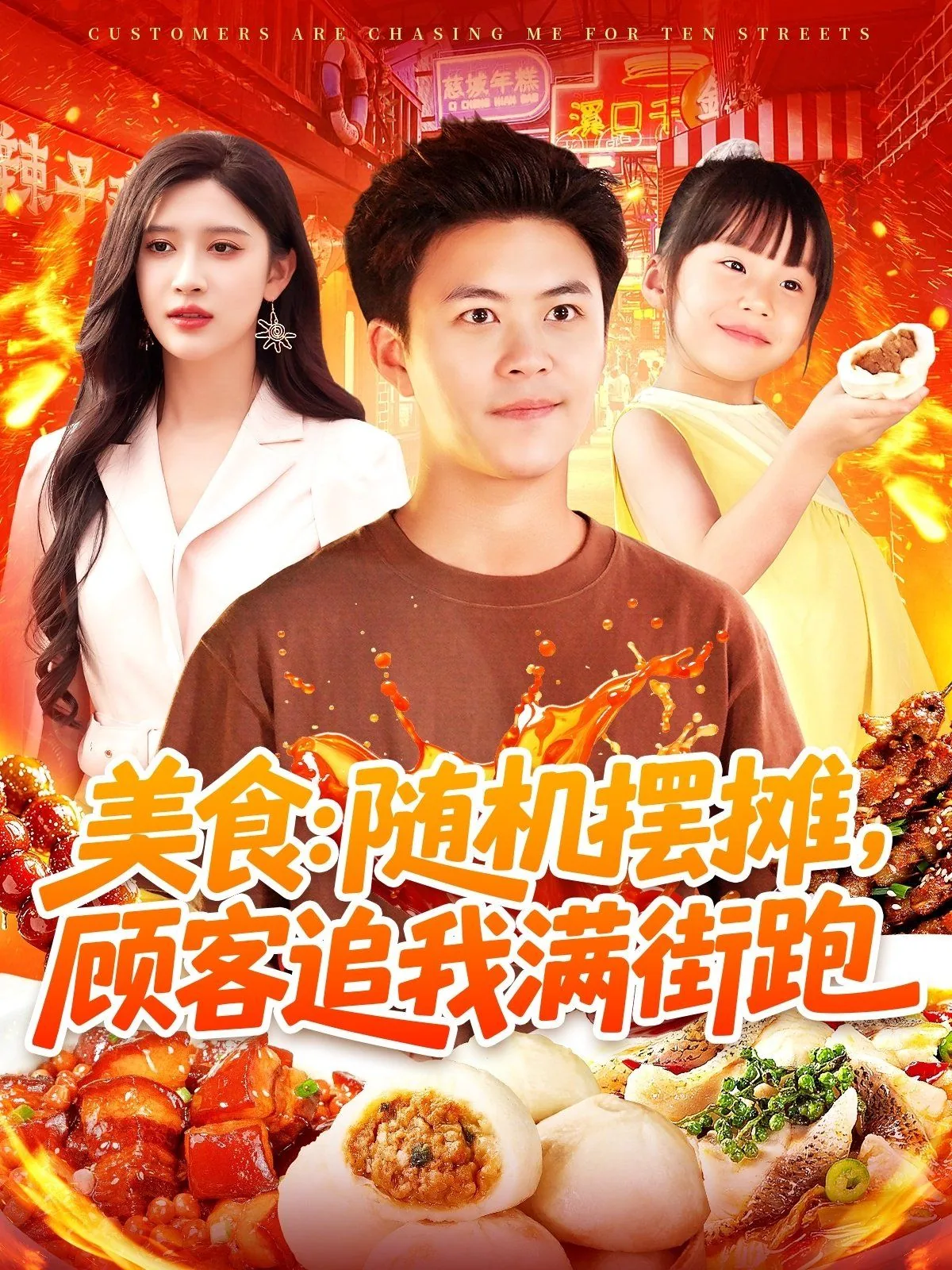美食随机摆摊顾客追我全国跑
