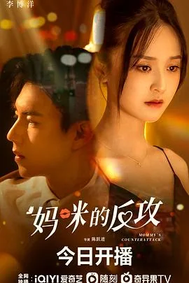 妈咪的反攻电视剧