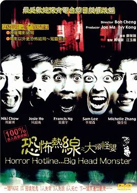 恐怖热线之大头怪婴国语免费