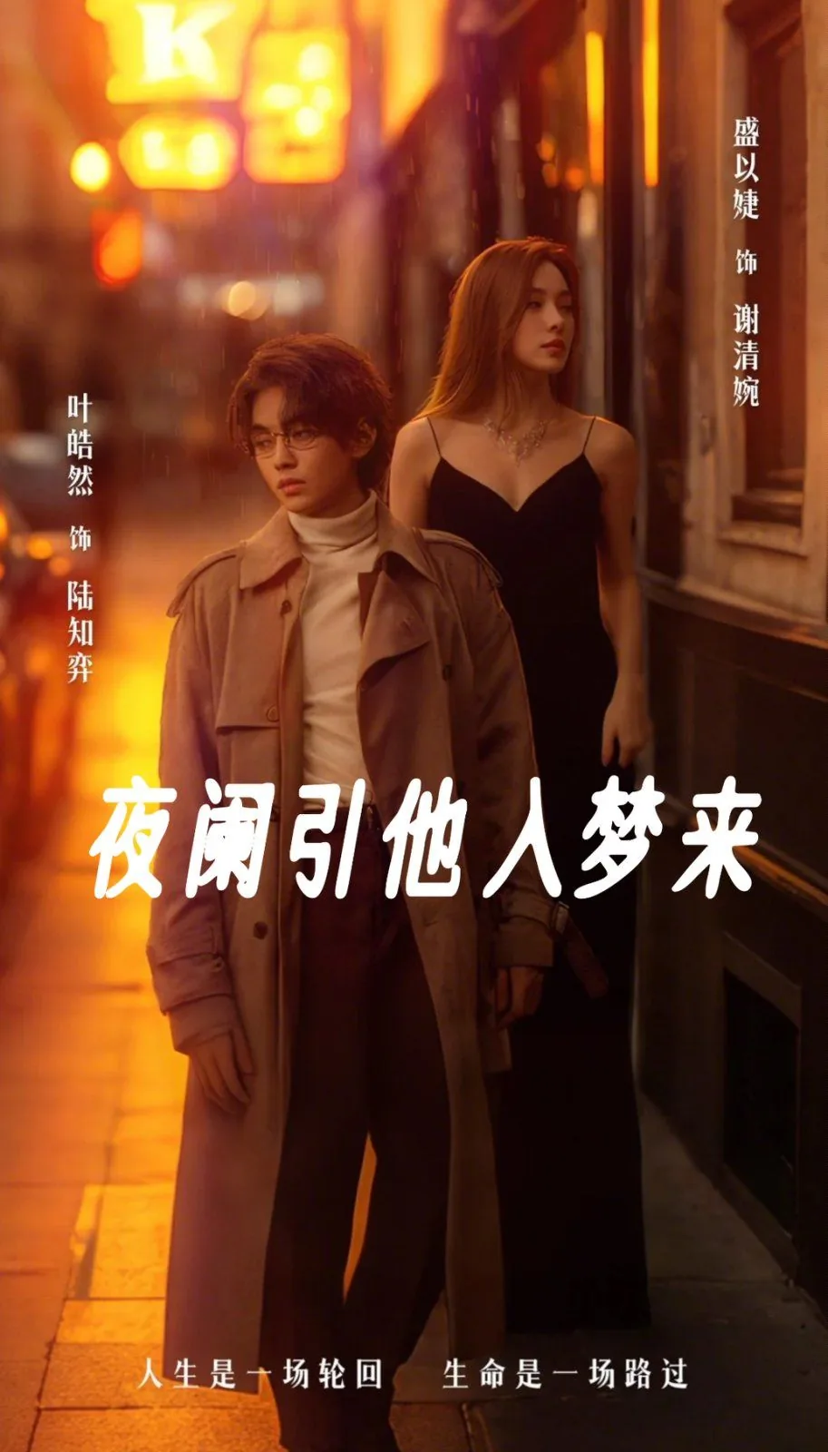 夜阑引他入梦来短剧