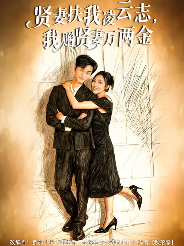 贤妻扶我凌云志我还贤妻万两金下一句