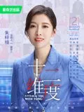 十二维度朱梓橦