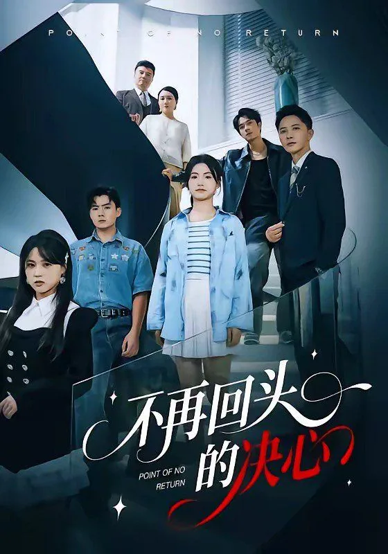 不再回头的决心百度网盘资源