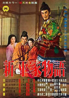 新平家物语剧情简介