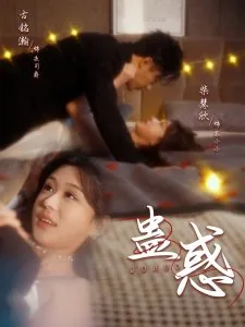 蛊惑爱小说