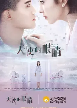 天使的眼睛 第二季图片高清