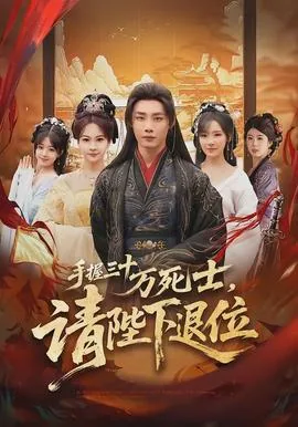 手握三十万死士,请陛下退位是哪一集