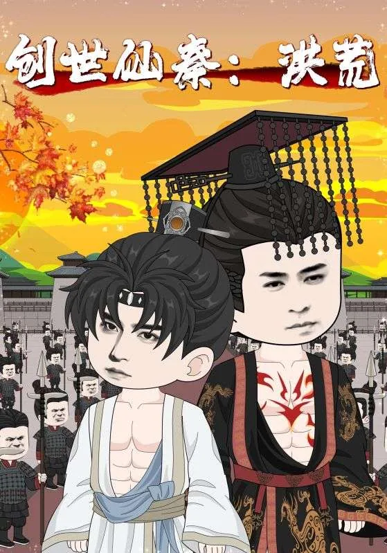 创世仙秦洪荒TXT小说