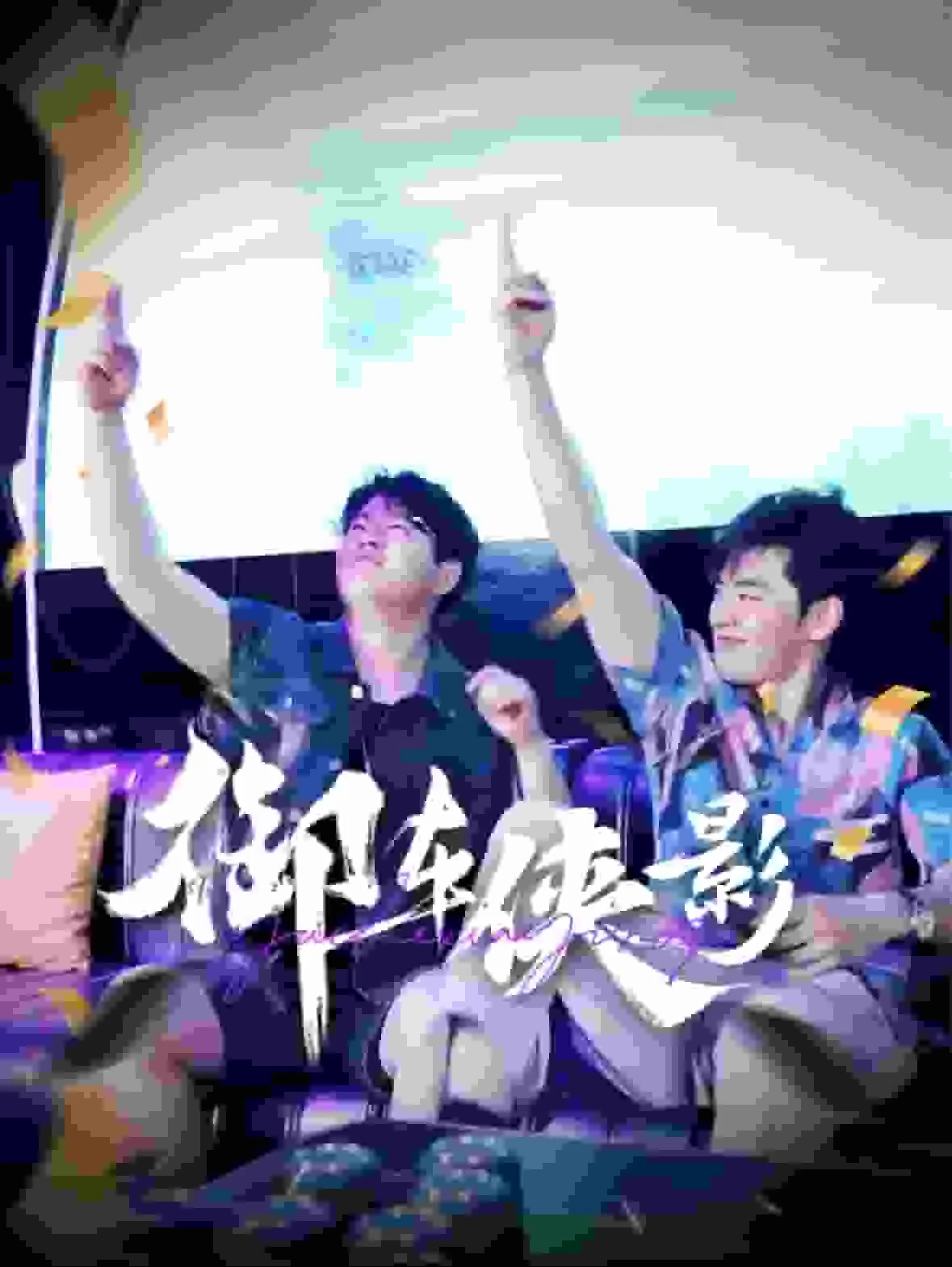 御车侠影短剧马腾