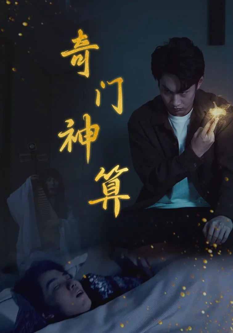 奇门神算短剧合集