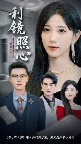 利镜照心全集哪里看