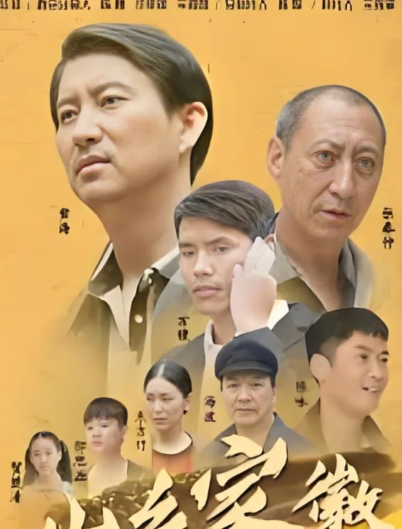 山乡家徽电影