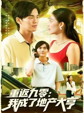 重回九零:成为人生赢家