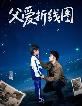 父爱折线图完整版全集免费观看
