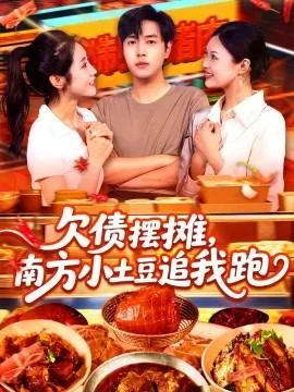 欠债摆摊南方小土豆追我跑演员表