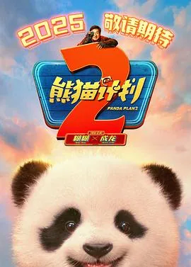 熊猫计划2预告片在线观看