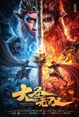 大圣无双在线观看完整版