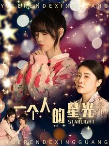 一个人的星光英文翻译