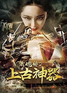 箫魂传2上古神器是什么