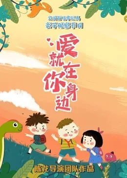 爱就在你身边英文