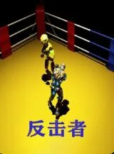 反击者小钢炮怎么样