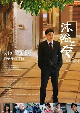 沐浴之友票房
