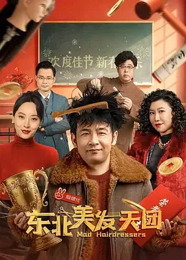 东北天团小品