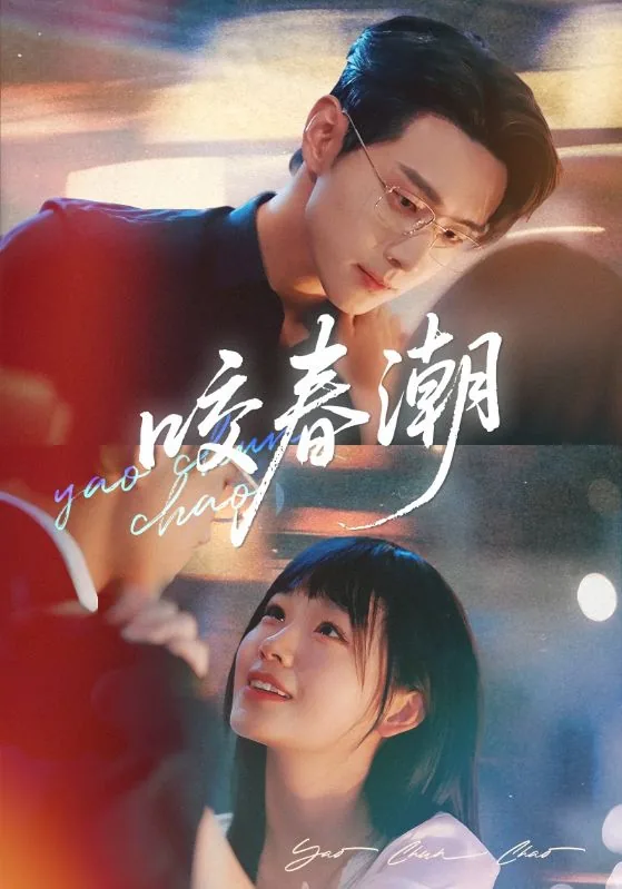 咬春潮另外一个名字