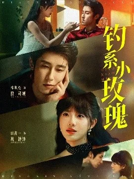 钓系小玫瑰中段司域的弟弟叫什么