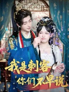 我是刺客你们不早说免费版