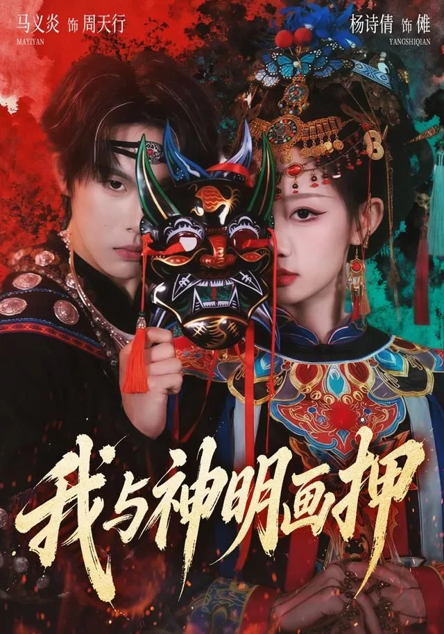 我与神明画押你们都变王八小说