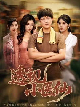 透视小医仙高清免费观看