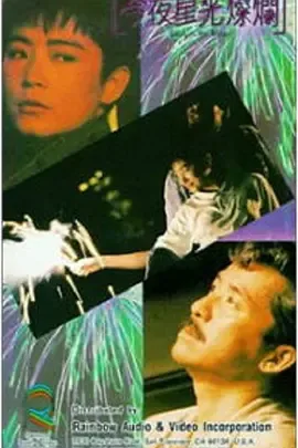 电影《今夜星光灿烂》